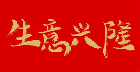 生意 興隆|生意兴隆 meaning